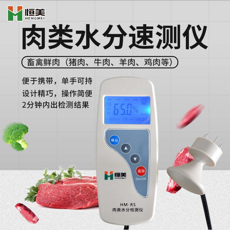 肉類(lèi)水分檢測儀.jpg