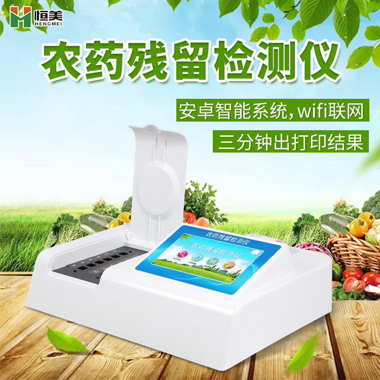 農產(chǎn)品農藥殘留快速檢測儀